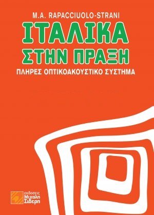 Ιταλικά στην πράξη  (+QR)